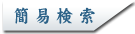 簡易検索
