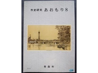 市史研究あおもり』の刊行案内 市史研究あおもり』の刊行案内